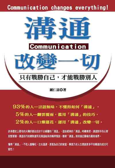 溝通改變一切:只有戰勝自己, 才能戰勝別人 出版公司:喬木書房出版知遠文化總經銷 作者:鍾仁富 類型:財經商管-人際溝通 PDF電子書 繁體中文版