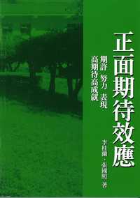 正面期待效應:期許 努力 表現 高期待效應 出版公司:全華圖書 作者:李桂蘭、張國照 類型:財經商管-人際溝通 PDF電子書 繁體中文版