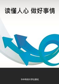 讀懂人心 做好事情 出版公司:華中科技大學出版社 作者:趙海雲 類型:財經商管-人際溝通 PDF電子書 繁體中文版