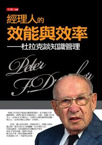 經理人的效能與效率:杜拉克談知識管理 出版公司:水星文化 作者:王霆 類型:財經商管-人際溝通 PDF電子書 繁體中文版