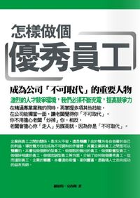怎樣做個優秀員工:成為公司「不可取代」的重要人物 出版公司:海洋文化 作者:羅伯特.克魯斯(Robert Krause) 類型:財經商管-人際溝通 PDF電子書 繁體中文版