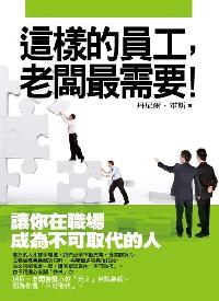 這樣的員工,老板最需要!:讓你在職場成為不可取代的人 出版公司:海洋文化 作者:丹尼爾.霍斯(Daniel Hawes) 類型:財經商管-人際溝通 PDF電子書 繁體中文版