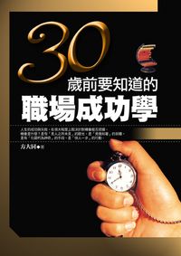 30歲前要知道的職場成功學 出版公司:水星文化 作者:方大同 類型:財經商管-人際溝通 PDF電子書 繁體中文版