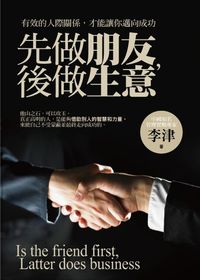 先做朋友, 後做生意:有效的人際關係, 才能讓你邁向成功 出版公司:海洋文化 作者:李津 類型:財經商管-人際溝通 PDF電子書 繁體中文版