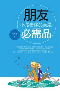 朋友:不是奢侈品而是必需品 出版公司:海洋文化出版旭昇圖書總代理 作者:言心翎 類型:財經商管-人際溝通 PDF電子書 繁體中文版