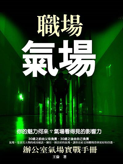職場氣場 出版公司:羅達文創 作者:王倫 類型:財經商管-人際溝通 EPUB電子書 繁體中文版