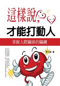 這樣說,才能打動人:掌握人際關係的關鍵 出版公司:丹陽文化 作者:李之餘 類型:財經商管-人際溝通 PDF電子書 繁體中文版
