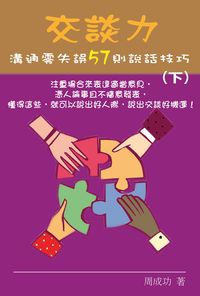 交談力:溝通零失誤57則說話技巧. 下 出版公司:博學 作者:周成功 類型:財經商管-人際溝通 PDF電子書 繁體中文版