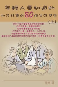 年輕人要知道的:初涉社會的80條生存準則. 上 出版公司:博學 作者:佳樂 類型:財經商管-人際溝通 PDF電子書 繁體中文版