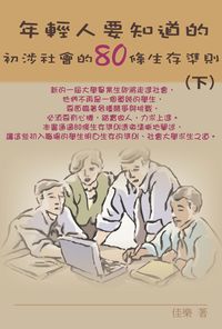 年輕人要知道的:初涉社會的80條生存準則. 下 出版公司:博學 作者:佳樂 類型:財經商管-人際溝通 PDF電子書 繁體中文版