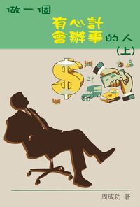 做一個有心計會辦事的人. 上 出版公司:博學 作者:周成功 類型:財經商管-人際溝通 PDF電子書 繁體中文版