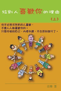 給別人喜歡你的理由. 上 出版公司:博學 作者:佳樂 類型:財經商管-人際溝通 PDF電子書 繁體中文版