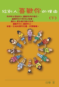 給別人喜歡你的理由. 下 出版公司:博學 作者:佳樂 類型:財經商管-人際溝通 PDF電子書 繁體中文版