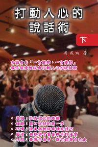 打動人心的說話術. 下 出版公司:博學 作者:周成功 類型:財經商管-人際溝通 PDF電子書 繁體中文版