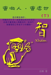 會做人. 會處世. 下 出版公司:博學出版社 作者:佳樂 類型:財經商管-人際溝通 PDF電子書 繁體中文版
