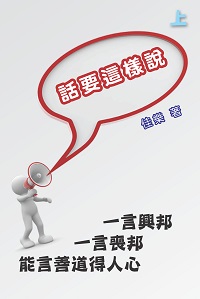 話要這樣說. 上 出版公司:博學出版社 作者:佳樂 類型:財經商管-人際溝通 PDF電子書 繁體中文版