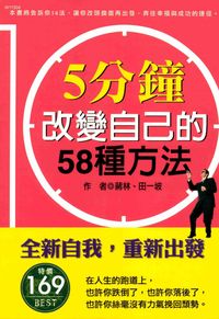 5分鐘改變自己的58種方法:全新自我,重新出發 出版公司:華立文化 作者:蔣林、田一坡 類型:財經商管-人際溝通 PDF電子書 繁體中文版