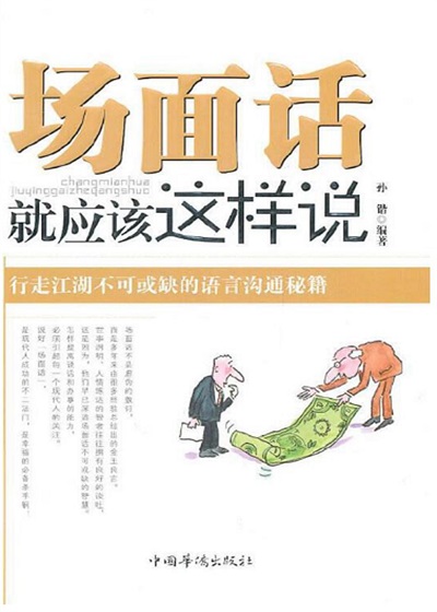 場面話就應該這樣說 出版公司:中國華僑出版社 作者:孫鍇 類型:財經商管-人際溝通 PDF電子書 繁體中文版