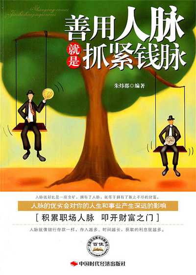 善用人脈就是抓緊錢脈 出版公司:中國時代經濟出版社 作者:朱煒郡 類型:財經商管-人際溝通 PDF電子書 繁體中文版