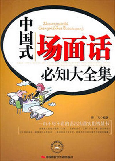 中國式場面話必知大全集 出版公司:中國時代經濟出版社 作者:譚飛 類型:財經商管-人際溝通 PDF電子書 繁體中文版