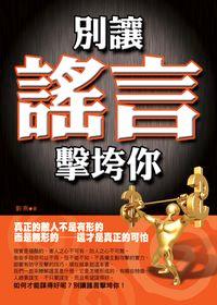 別讓謠言擊垮你 出版公司:百善書房出版商流文化總經銷 作者:胡曉梅 類型:財經商管-人際溝通 EPUB電子書 繁體中文版