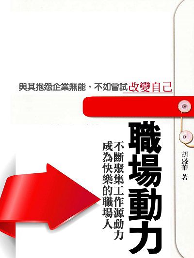 職場動力 出版公司:羅達文創 作者:胡盛華 類型:財經商管-人際溝通 PDF電子書 繁體中文版