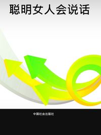 聰明女人會說話 出版公司:中國社會出版社 作者:潘鴻生 類型:財經商管-人際溝通 PDF電子書 繁體中文版