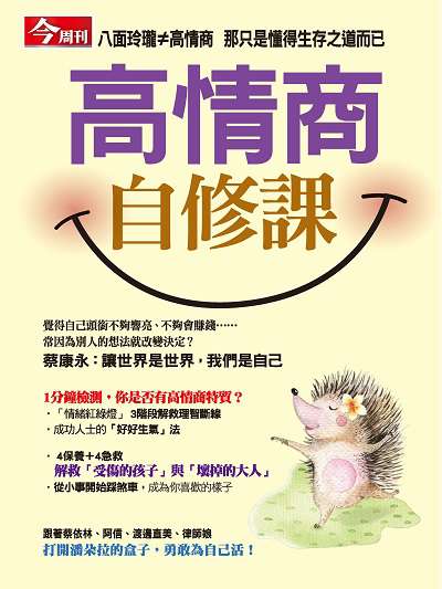 高情商自修課 出版公司:今周文化發行大智通文化, 創新書報經銷日翊文化經銷 作者:楊紹華總編輯 類型:財經商管-人際溝通 PDF電子書 繁體中文版
