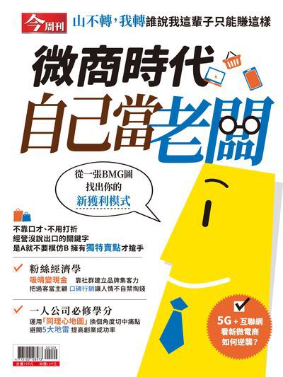 微商時代 自己當老闆 出版公司:今周文化發行大智通文化行銷, 創新書報經銷日翊文化行銷經銷 作者:楊紹華總編輯 類型:財經商管-人際溝通 PDF電子書 繁體中文版