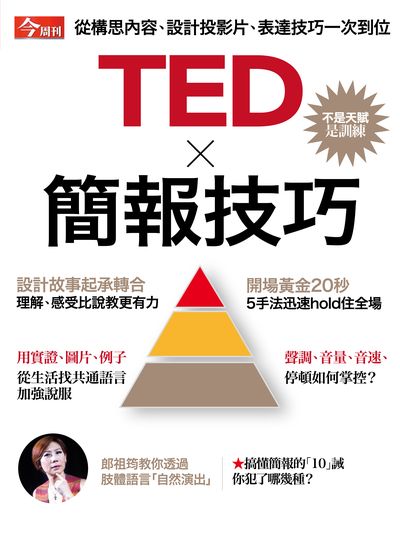 TED x 簡報技巧:不是天賦是訓練 出版公司:今周文化發行大智通文化行銷, 創新書報經銷日翊文化行銷經銷 作者:楊紹華總編輯 類型:財經商管-人際溝通 PDF電子書 繁體中文版