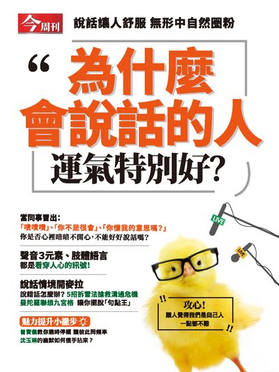 為什麼會說話的人運氣特別好 出版公司:今周文化發行大智通文化行銷, 創新書報經銷日翊文化行銷經銷 作者:楊紹華總編輯 類型:財經商管-人際溝通 PDF電子書 繁體中文版