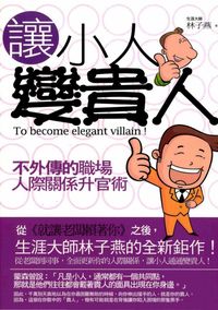 讓小人變貴人:不外傳的職場人際關係升官術 出版公司:紅橘子文化 作者:林子燕 類型:財經商管-人際溝通 PDF電子書 繁體中文版
