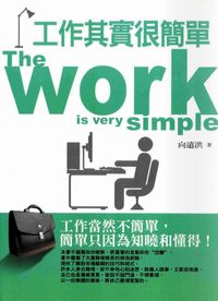 工作其實很簡單:工作當然不簡單,簡單只因為知曉和懂得! 出版公司:海洋文化 作者:向遠洪 類型:財經商管-人際溝通 PDF電子書 繁體中文版