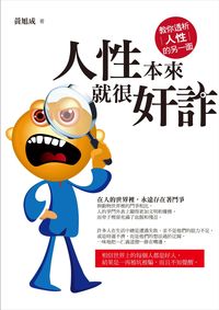 人性本來就很奸詐:教你透析人性的另一面 出版公司:紅橘子文化出版商流文化總經銷 作者:黃旭成 類型:財經商管-人際溝通 PDF電子書 繁體中文版