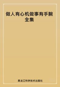 做人有心機做事有手腕全集 出版公司:黑龍江科學技術出版社 作者:趙建 類型:財經商管-人際溝通 PDF電子書 繁體中文版