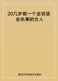 20幾歲做一個會說話會處事的女人 出版公司:黑龍江科學技術出版社 作者:梅子 類型:財經商管-人際溝通 PDF電子書 繁體中文版