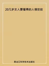 20幾歲女人要懂得的人情世故 出版公司:黑龍江科學技術出版社 作者:梅子 類型:財經商管-人際溝通 PDF電子書 繁體中文版