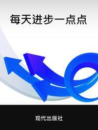 每天進步一點點 出版公司:現代出版社 作者:禾土 類型:財經商管-人際溝通 PDF電子書 繁體中文版