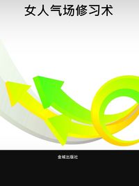 女人氣場修習術 出版公司:金城出版社 作者:劉海花 類型:財經商管-人際溝通 PDF電子書 繁體中文版