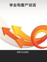 和客 出版公司:印刷工業出版社 作者:李景 類型:財經商管-人際溝通 PDF電子書 繁體中文版
