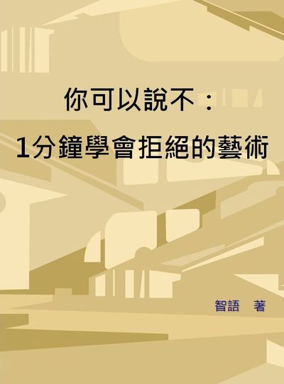 你可以說不:1分鐘學會拒絕的藝術 出版公司:金城出版社 作者:智語 類型:財經商管-人際溝通 EPUB電子書 繁體中文版