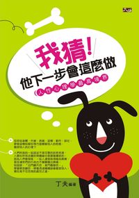 我猜！他下一步會這麼做:人性心理學最高境界 出版公司:大拓文化 作者:丁夫 類型:財經商管-人際溝通 PDF電子書 繁體中文版