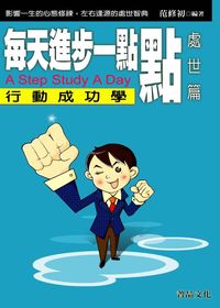 每天進步一點, 處世篇 出版公司:菁品文化 作者:李佳東 類型:財經商管-人際溝通 EPUB電子書 繁體中文版