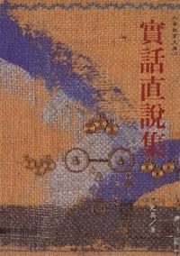 實話直說集 出版公司:書泉 作者:史英 類型:財經商管-人際溝通 PDF電子書 繁體中文版