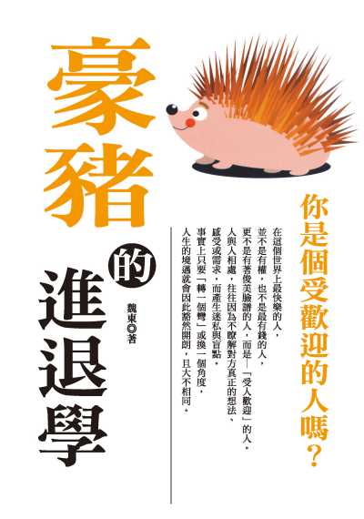 豪豬的進退學:你是個受歡迎的人嗎 出版公司:種籽文化出版知遠文化總經銷 作者:魏東 類型:財經商管-人際溝通 PDF電子書 繁體中文版