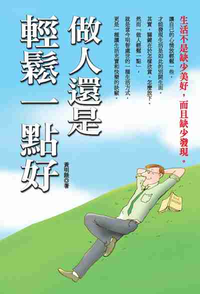 做人還是輕鬆一點好 出版公司:種籽文化出版知遠文化總經銷 作者:黃明陸 類型:財經商管-人際溝通 PDF電子書 繁體中文版