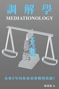 調解學 出版公司:博學出版聯合書刊物流發行 作者:陳德晉 類型:財經商管-人際溝通 PDF電子書 繁體中文版