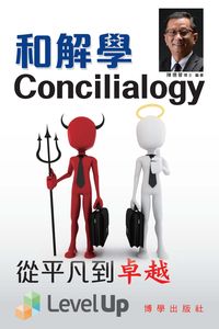 和解學 出版公司:博學出版社 作者:陳德晉 類型:財經商管-人際溝通 PDF電子書 繁體中文版