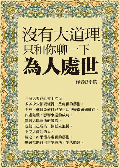 沒有大道理, 只和你聊一下為人處世 出版公司:達觀 作者:李鎮 類型:財經商管-人際溝通 EPUB電子書 繁體中文版
