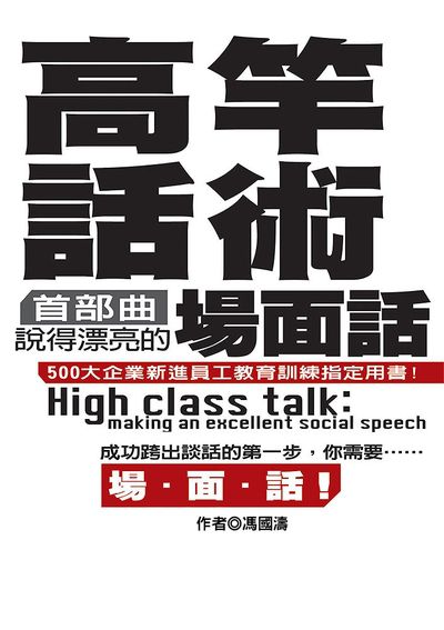 高竿話術. 首部曲, 說得漂亮的場面話 出版公司:達觀 作者:馮國濤 類型:財經商管-人際溝通 EPUB電子書 繁體中文版